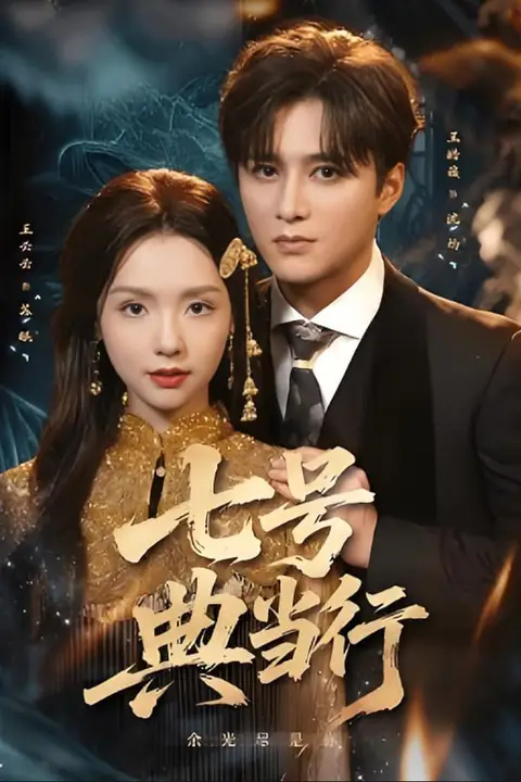 《七号典当行》封面