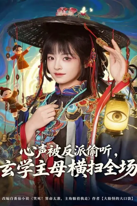 《心声被反派偷听，玄学主母横扫全场》封面