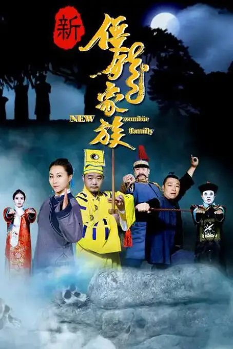 《新僵尸家族》封面