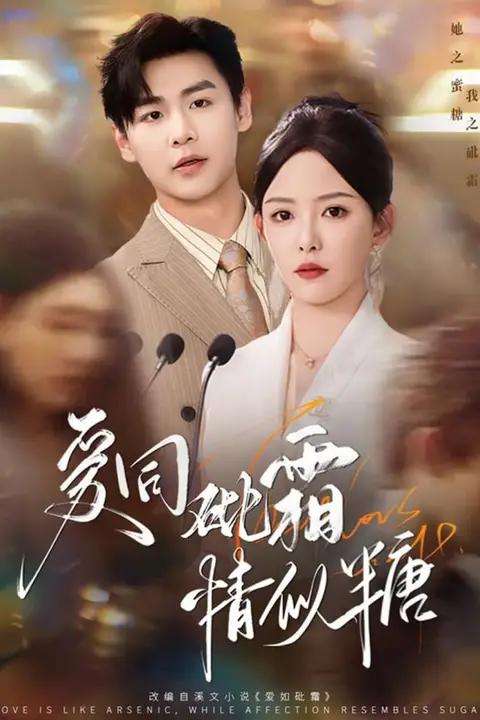 《爱同砒霜情似糖》封面