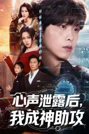 《心声泄露后，我成神助攻》封面