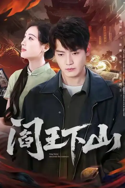 《阎王下山》封面