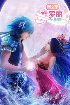 《精灵梦叶罗丽2》封面