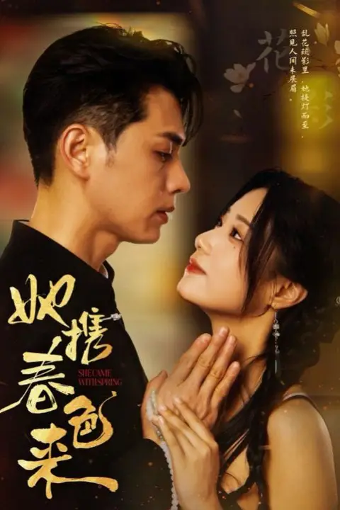 《她携春色来》封面