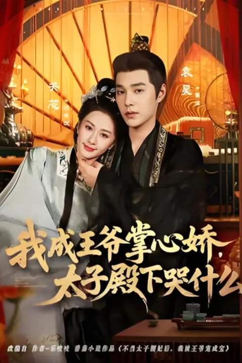 《我成王爷掌心娇,太子殿下哭什么》封面