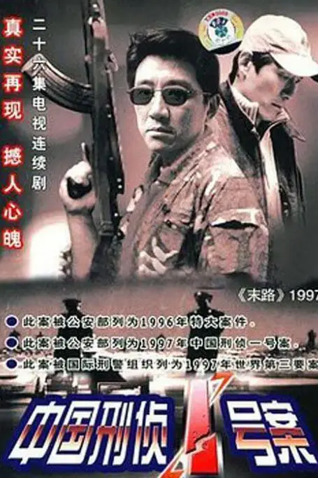 《中国刑侦1号案》封面