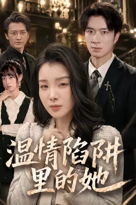 《温情陷阱里的她》封面