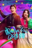 《国师大人凶且甜》封面