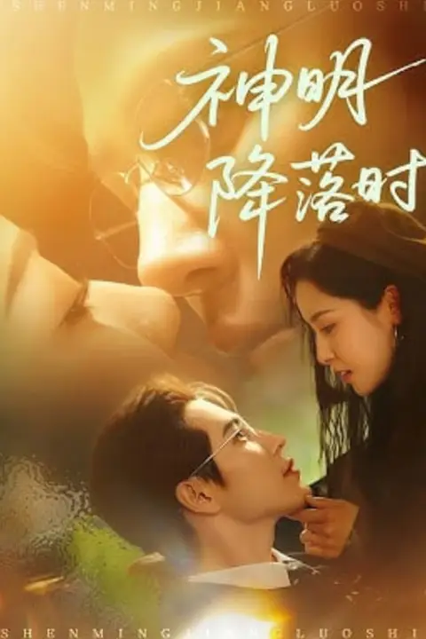 《神明降落时》封面