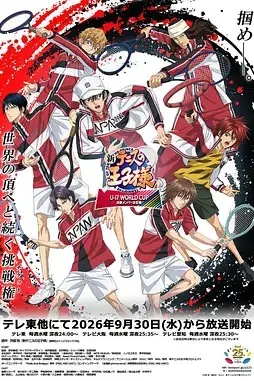《新网球王子 U-17世界杯 决赛成员决定战》封面