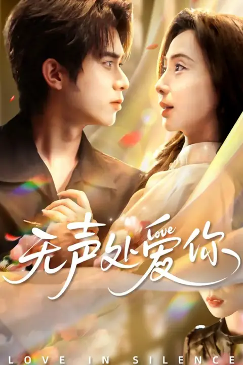《无声处爱你》封面