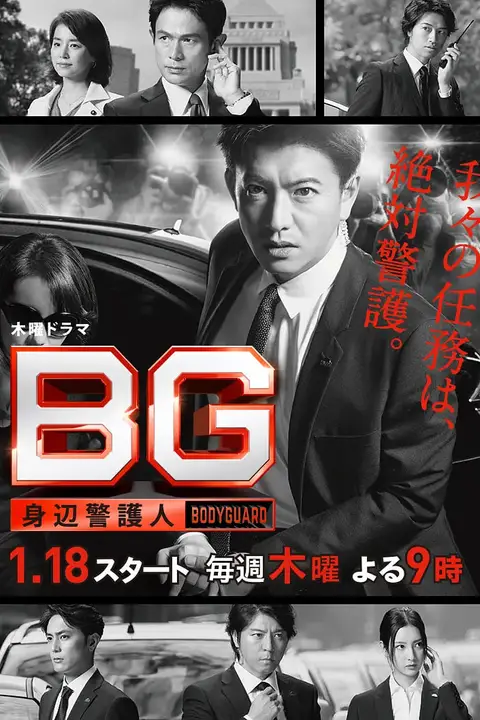 《BG:贴身保镖 第一季》封面