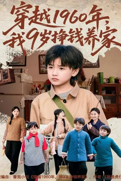 《穿越1960年,我9岁挣钱养家》封面