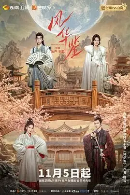 《风华鉴》封面