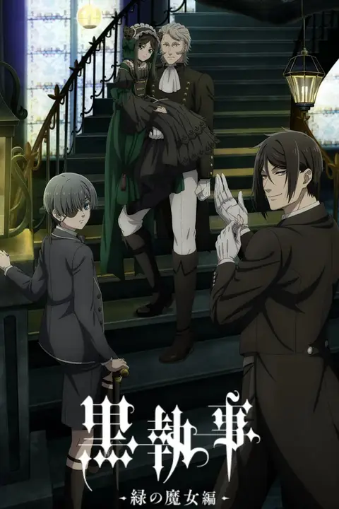 《黑执事:绿之魔女篇》封面