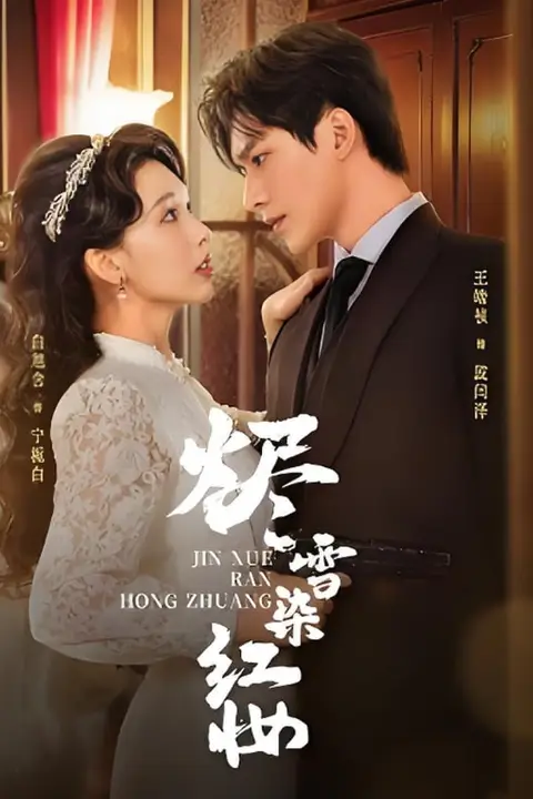 《烬雪染红妆》封面