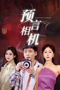 《预言相机》封面