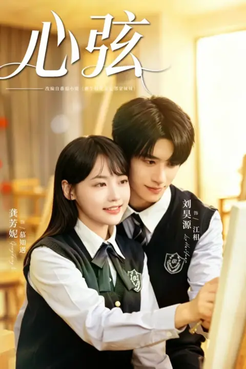 《心弦》封面