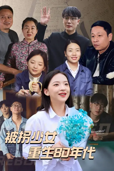 《被拐少女重生80年代》封面