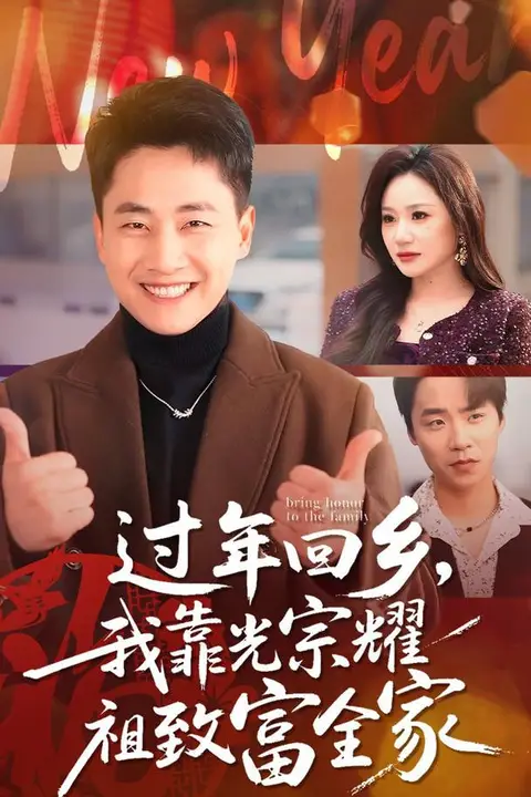 《过年回乡，我靠光宗耀祖致富全家》封面