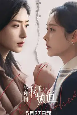 《欢迎回我的频道》封面