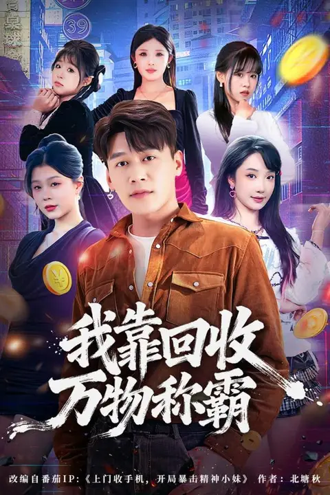 《我靠回收万物称霸》封面