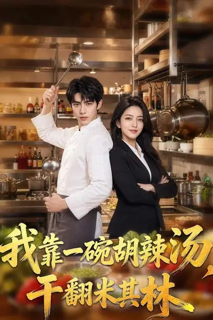 《我靠一碗胡辣汤，干翻米其林》封面