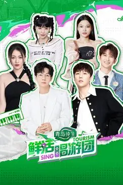 《鲜活唱游团》封面