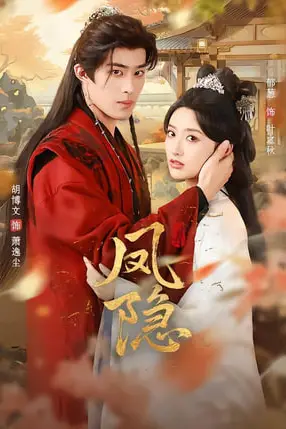 《凤隐》封面