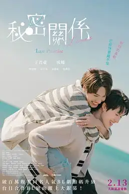 《秘密关系：最后的约束 秘密關係》封面