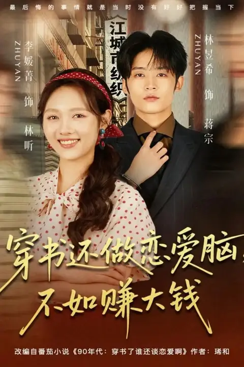 《穿书还做恋爱脑,不如赚大钱》封面