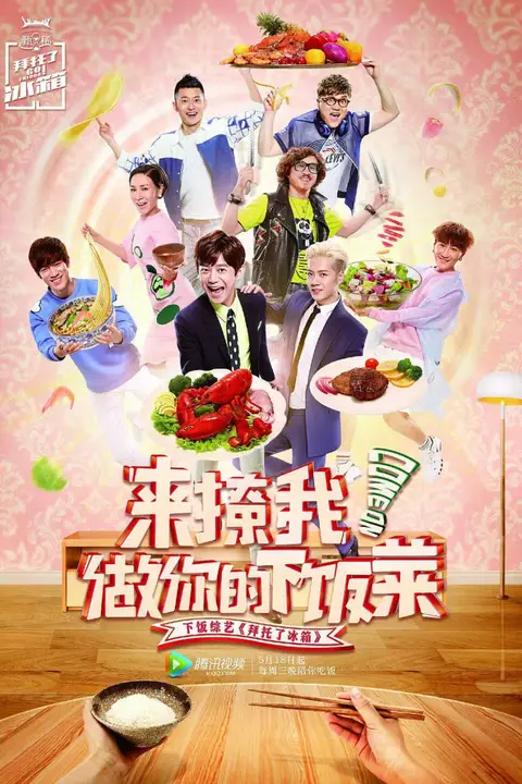 《拜托了冰箱 中国版 第2季》封面