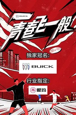 《青春飞一般》封面