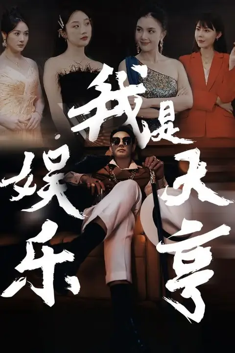 《我是娱乐大亨》封面