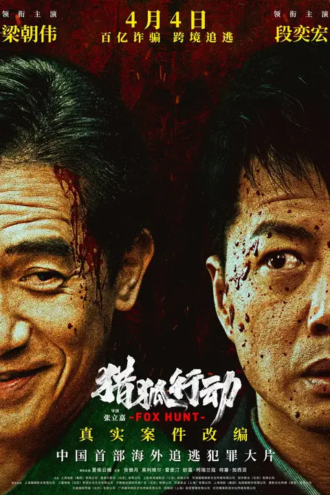 《猎狐·行动》封面
