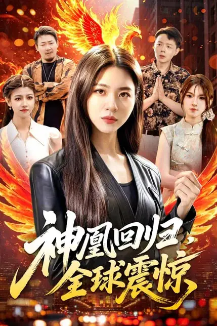 《神凰回归,全球震惊》封面