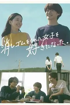 《我喜欢上了给我橡皮的女生。》封面
