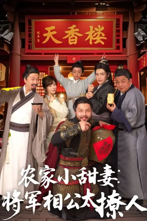 《农家小甜妻:将军相公太撩人》封面