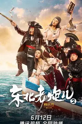 《东北老炮儿2》封面