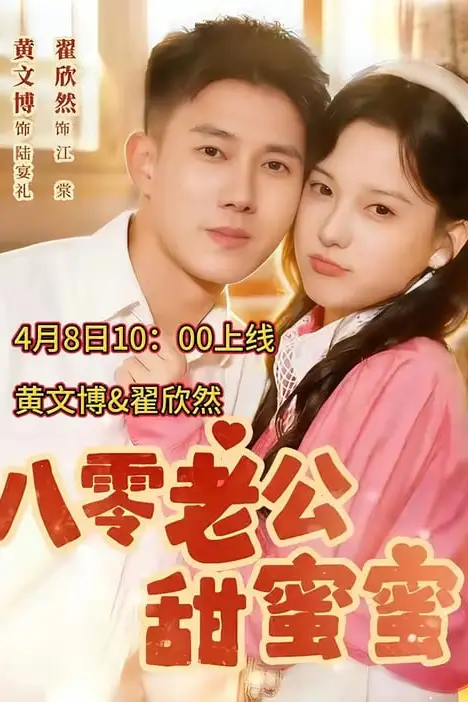 《八零老公甜蜜蜜》封面
