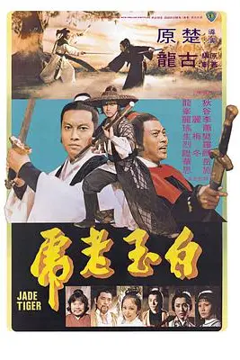 《白玉老虎》封面