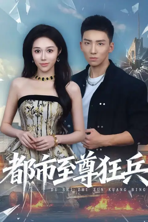 《都市至尊狂兵》封面