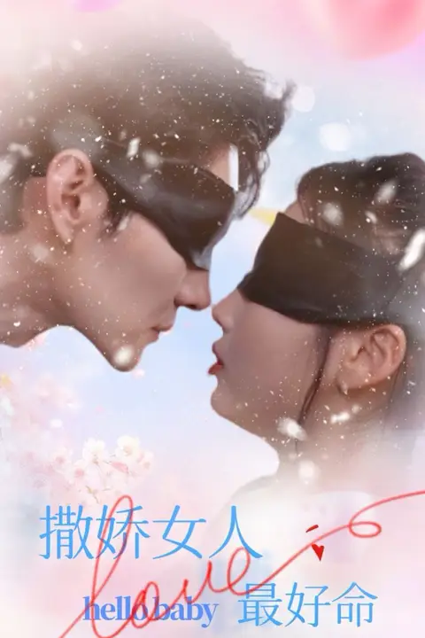 《撒娇女人最好命》封面