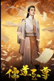《儒道至尊》封面
