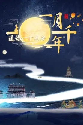 《送你一个长安·一月千年》封面