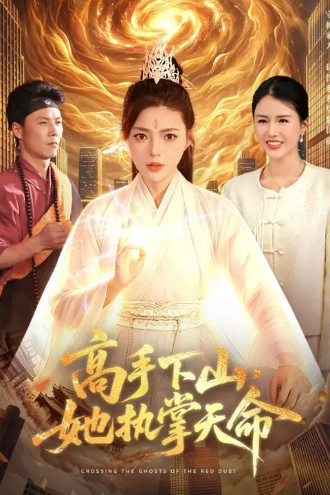 《高手下山,她执掌天命》封面