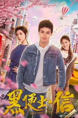 《黑便士信》封面