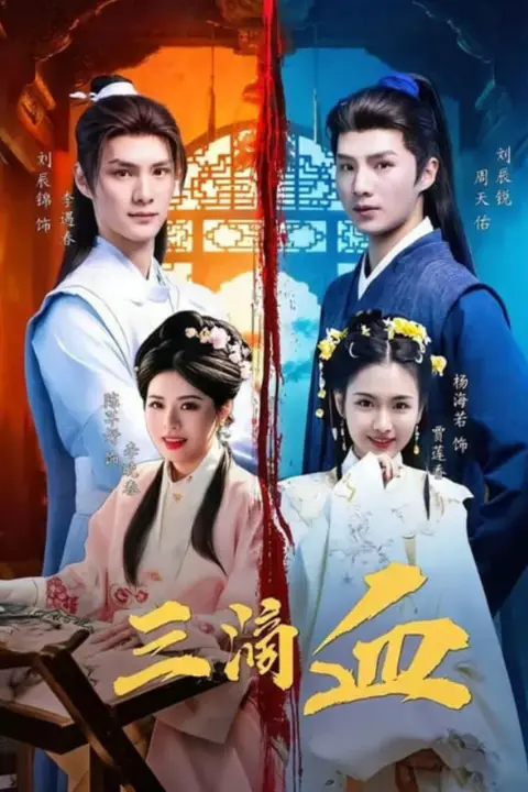《三滴血》封面