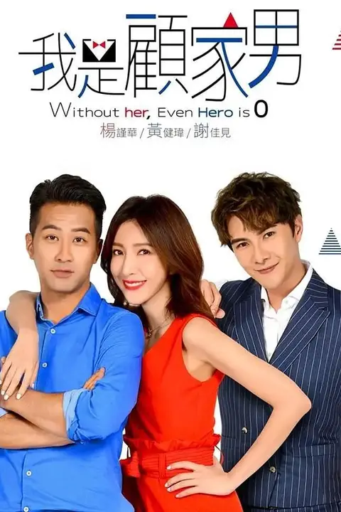 《我是顾家男》封面