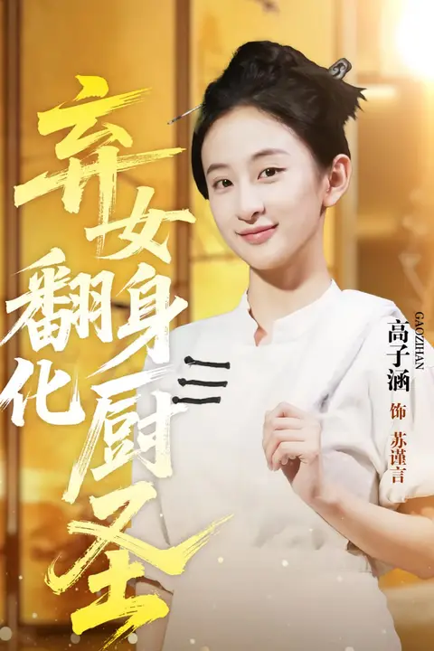 《弃女翻身化厨圣》封面